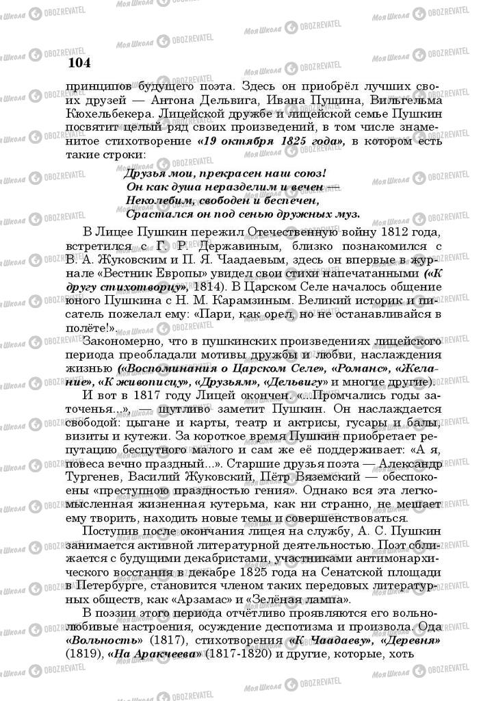 Підручники Російська література 10 клас сторінка 104