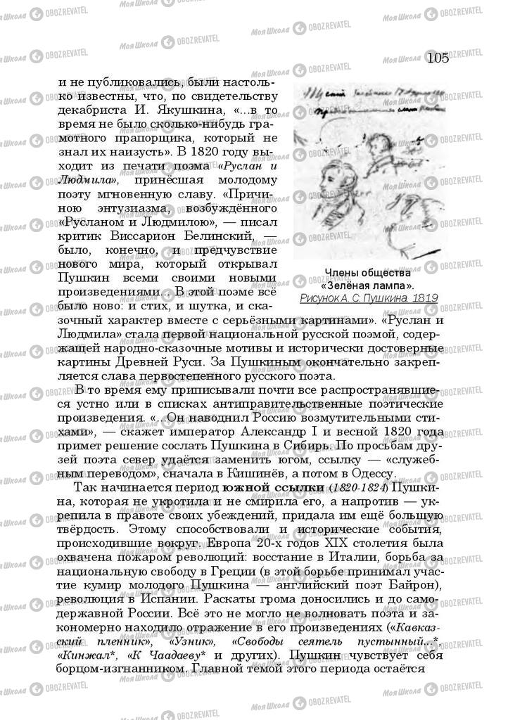 Підручники Російська література 10 клас сторінка 105