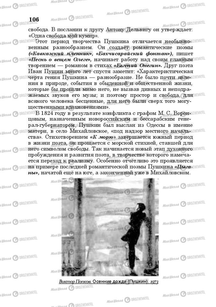 Підручники Російська література 10 клас сторінка 106