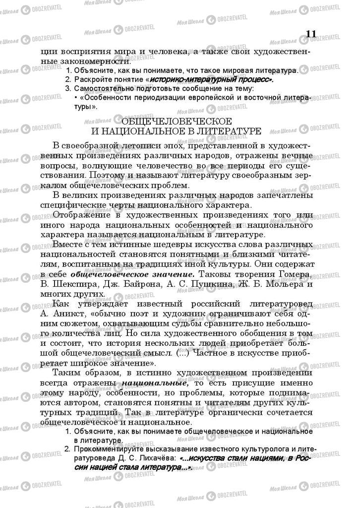 Підручники Російська література 10 клас сторінка  11