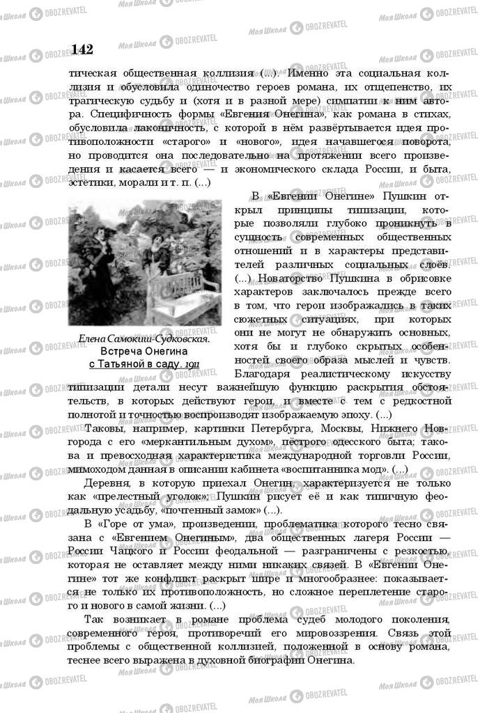Підручники Російська література 10 клас сторінка 142