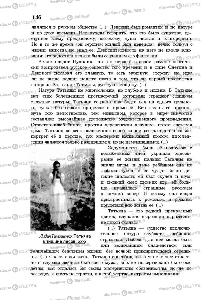 Підручники Російська література 10 клас сторінка 146