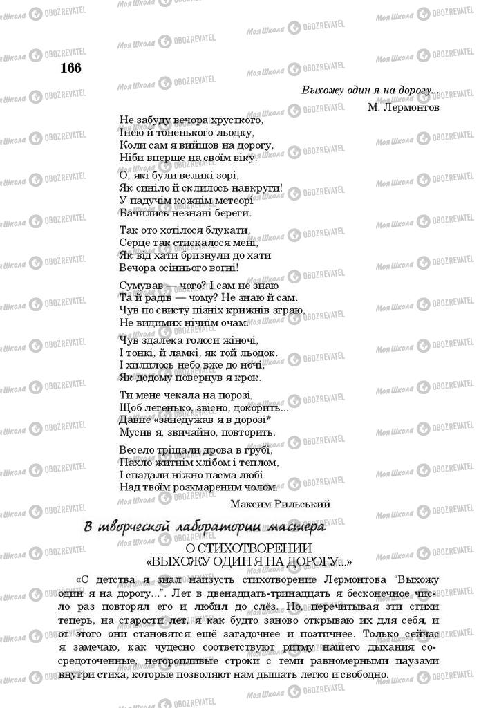 Підручники Російська література 10 клас сторінка 166