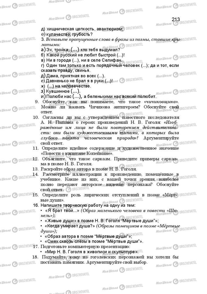 Підручники Російська література 10 клас сторінка 213