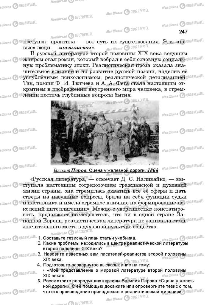 Підручники Російська література 10 клас сторінка 247