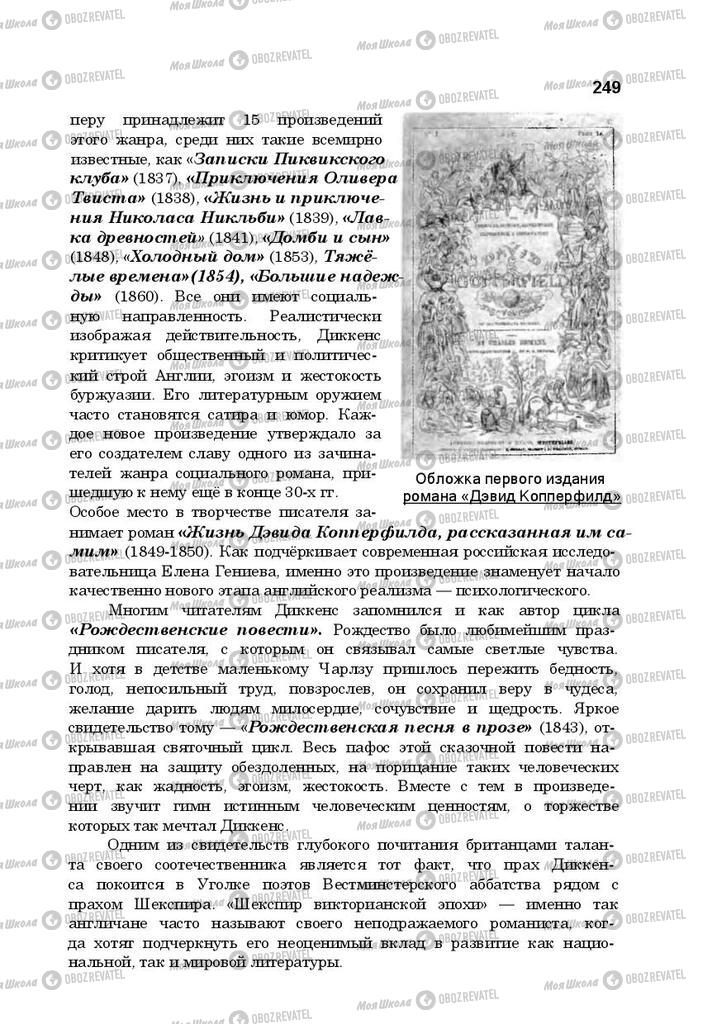 Підручники Російська література 10 клас сторінка 249