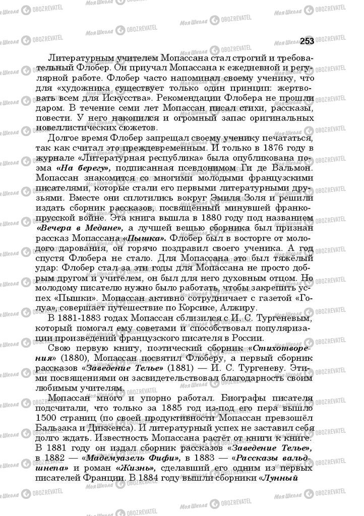 Підручники Російська література 10 клас сторінка 253