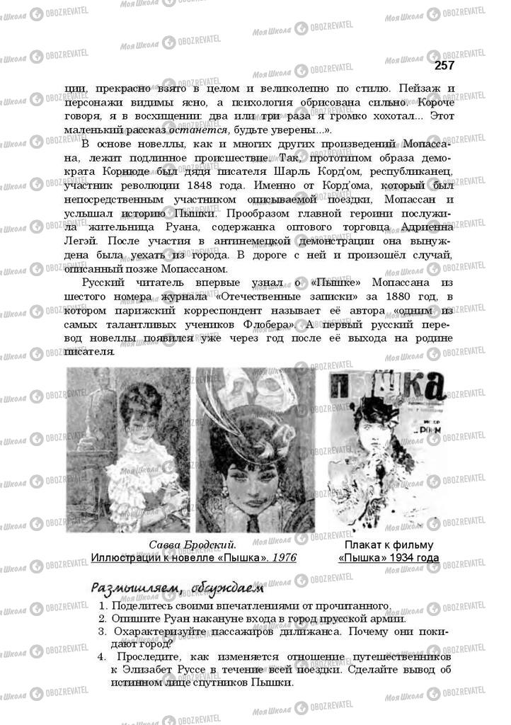 Підручники Російська література 10 клас сторінка 257