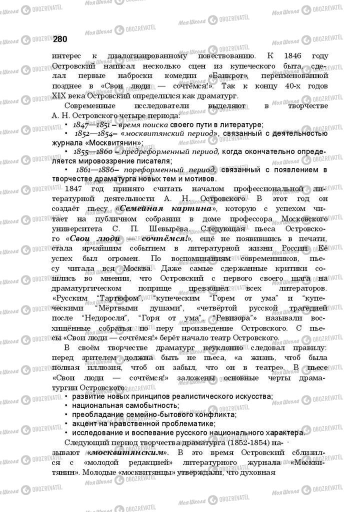 Підручники Російська література 10 клас сторінка 280