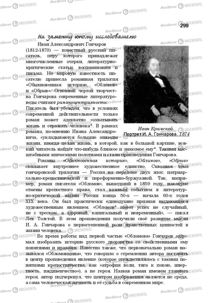 Підручники Російська література 10 клас сторінка 299