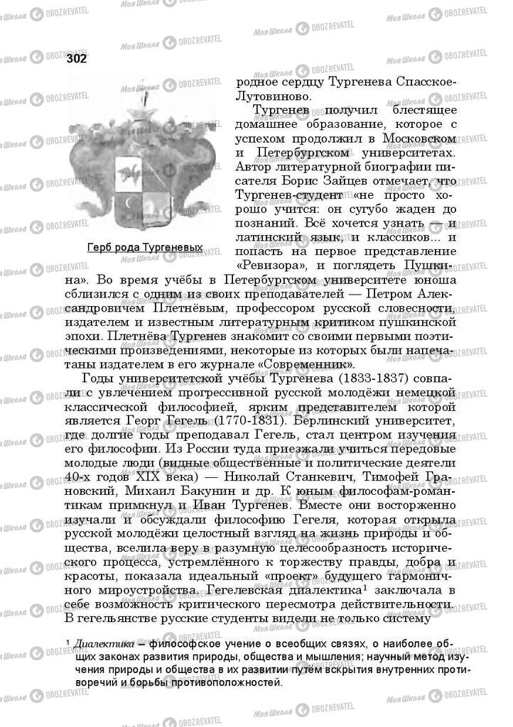 Підручники Російська література 10 клас сторінка 302