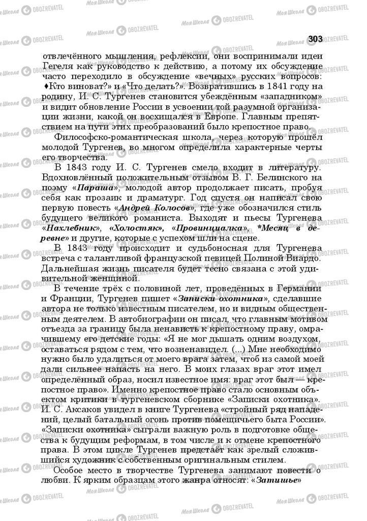 Підручники Російська література 10 клас сторінка 303