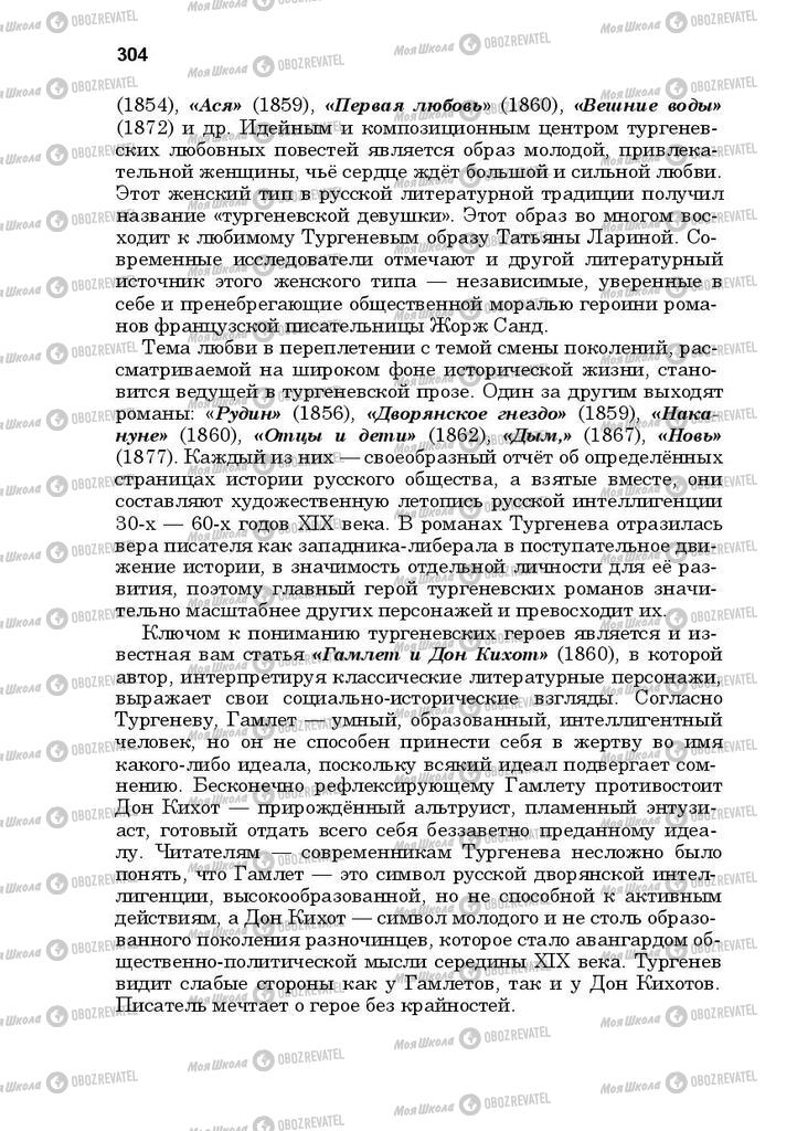 Підручники Російська література 10 клас сторінка 304