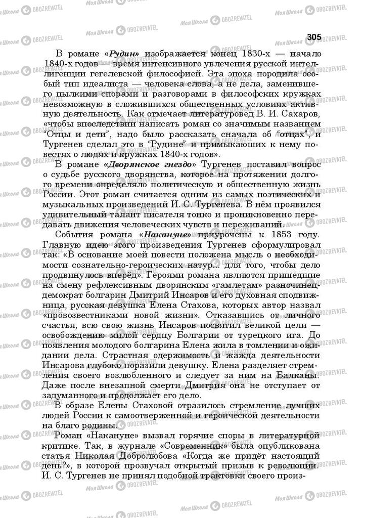 Підручники Російська література 10 клас сторінка 305