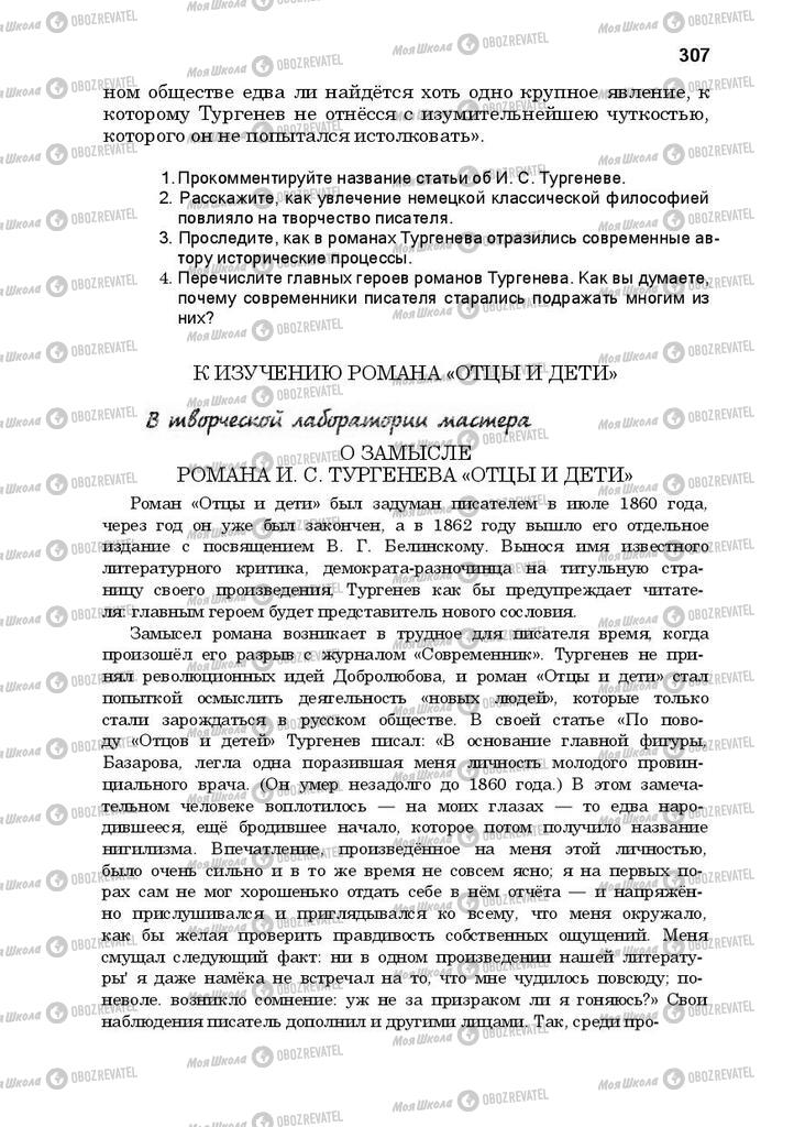 Підручники Російська література 10 клас сторінка 307