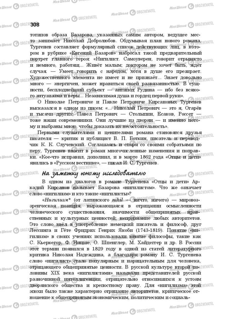 Підручники Російська література 10 клас сторінка 308