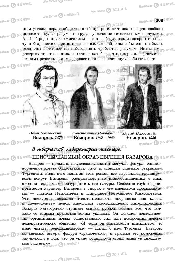 Підручники Російська література 10 клас сторінка 309