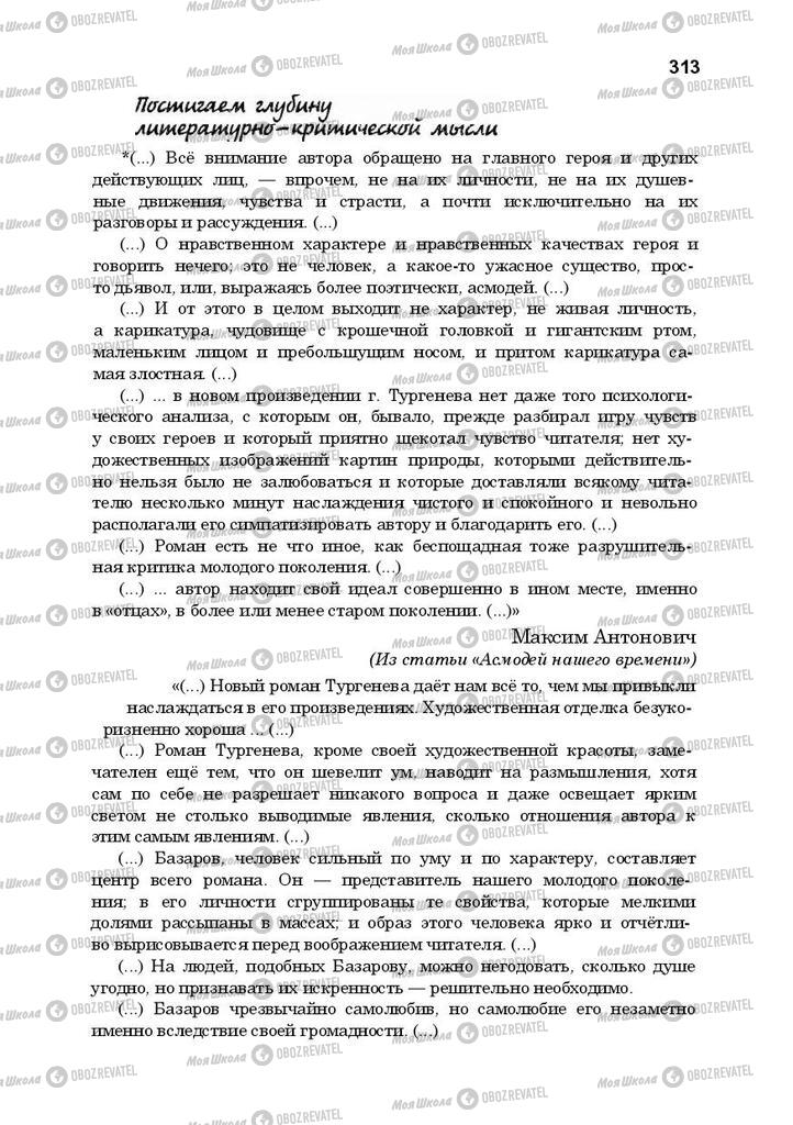 Підручники Російська література 10 клас сторінка 313