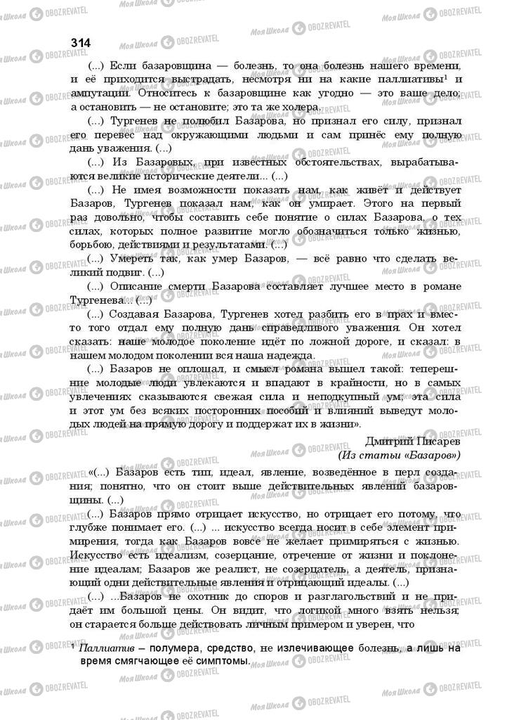 Підручники Російська література 10 клас сторінка 314