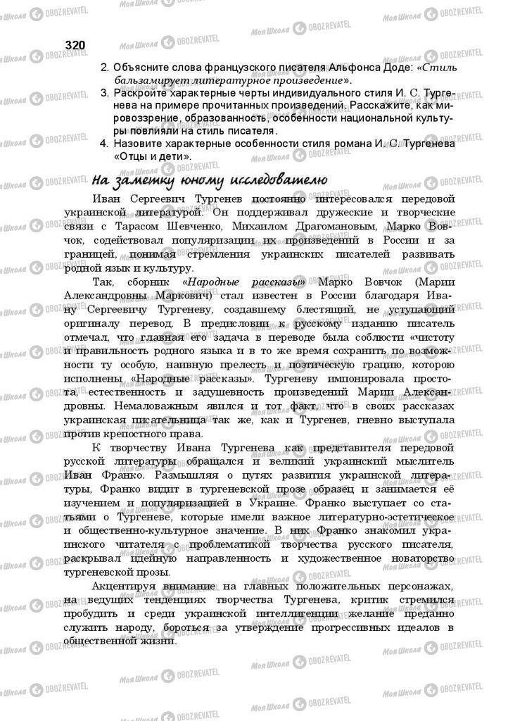 Підручники Російська література 10 клас сторінка 320