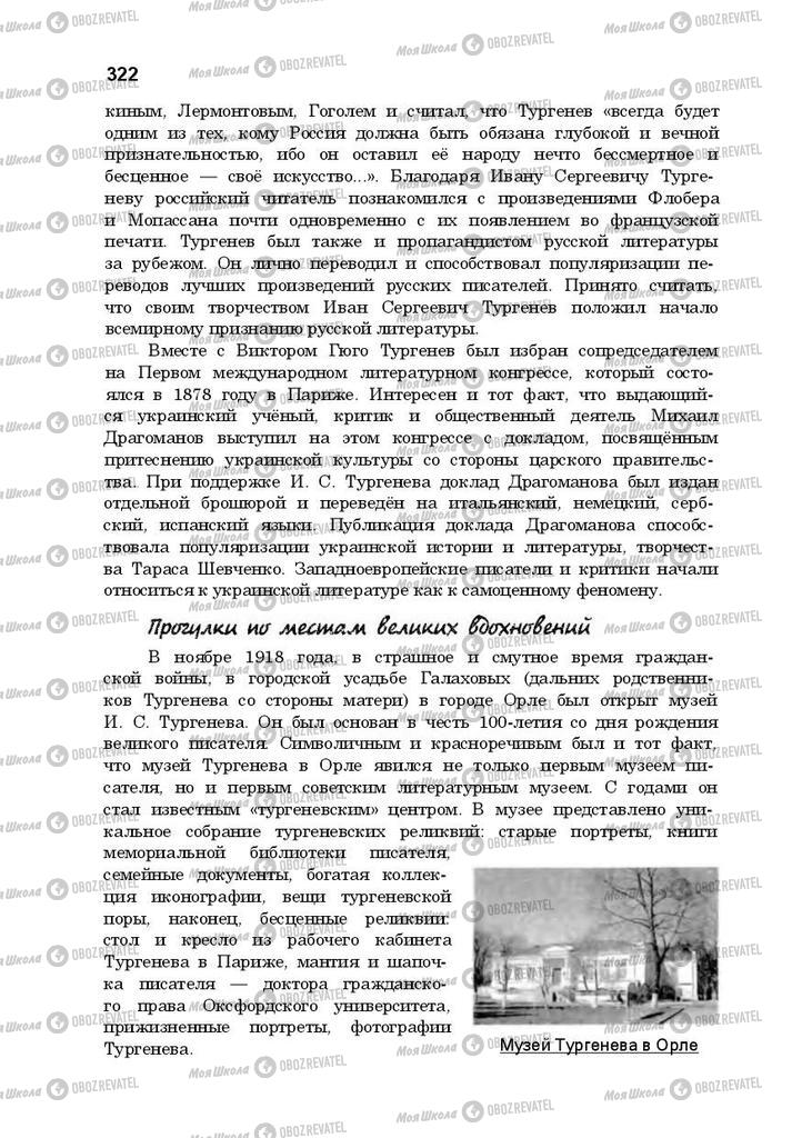 Підручники Російська література 10 клас сторінка 322
