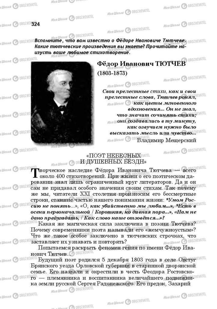Підручники Російська література 10 клас сторінка  324