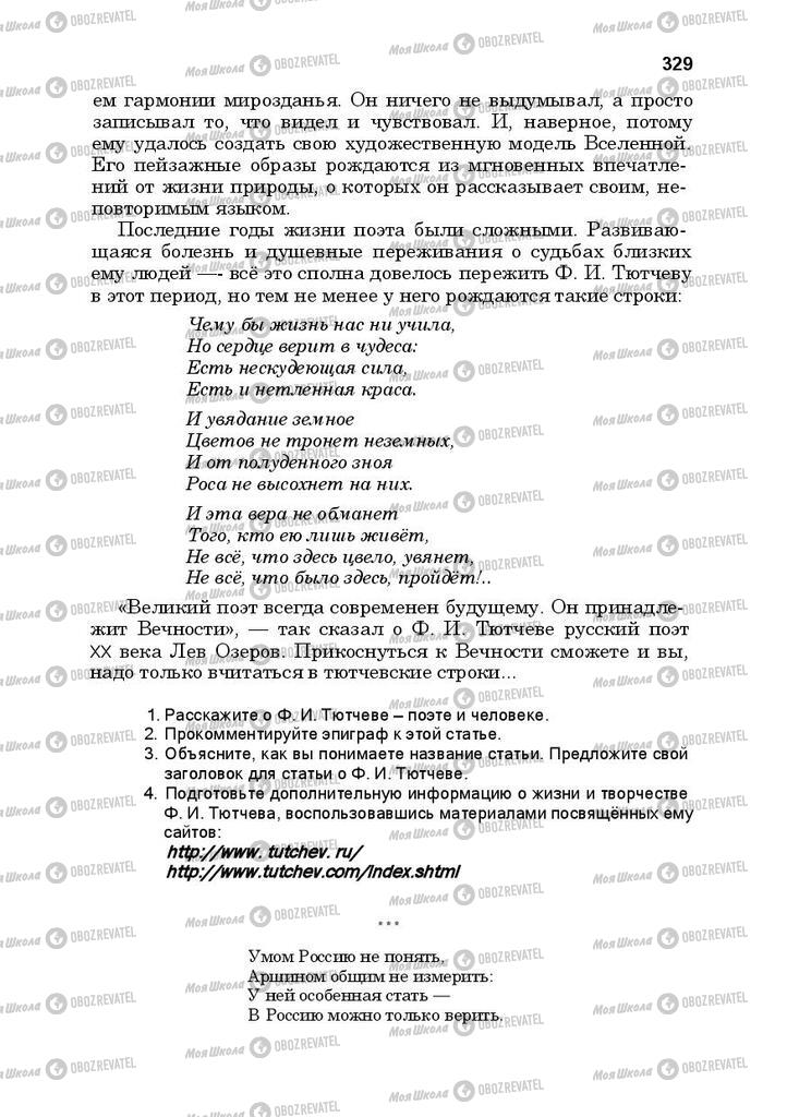 Підручники Російська література 10 клас сторінка 329