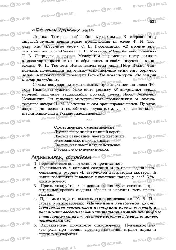 Підручники Російська література 10 клас сторінка 333