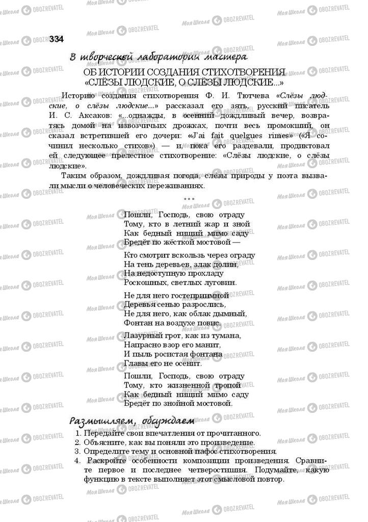 Підручники Російська література 10 клас сторінка 334