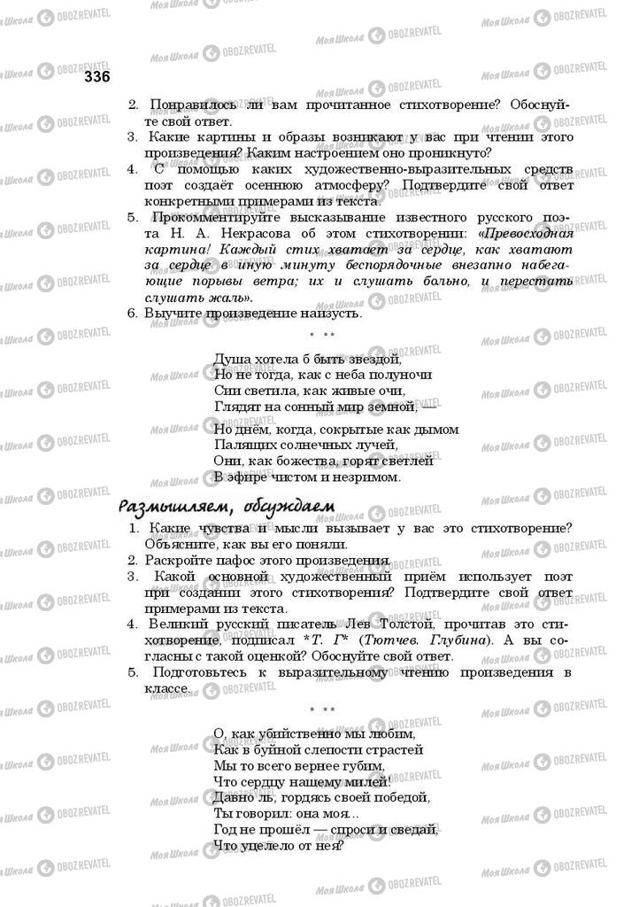 Підручники Російська література 10 клас сторінка 336