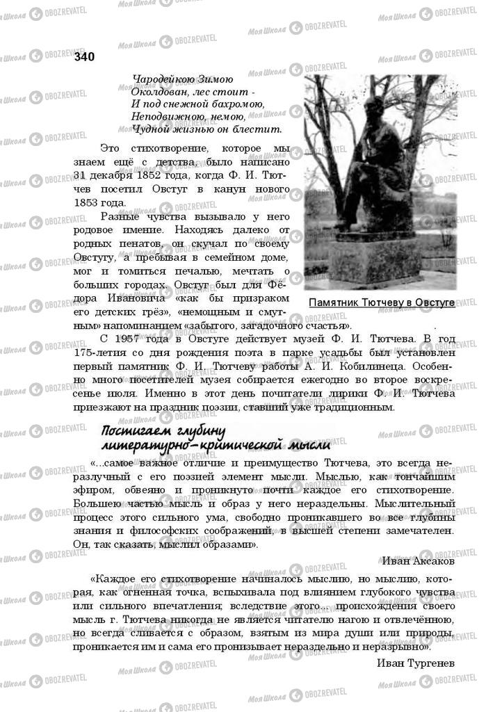 Підручники Російська література 10 клас сторінка 340