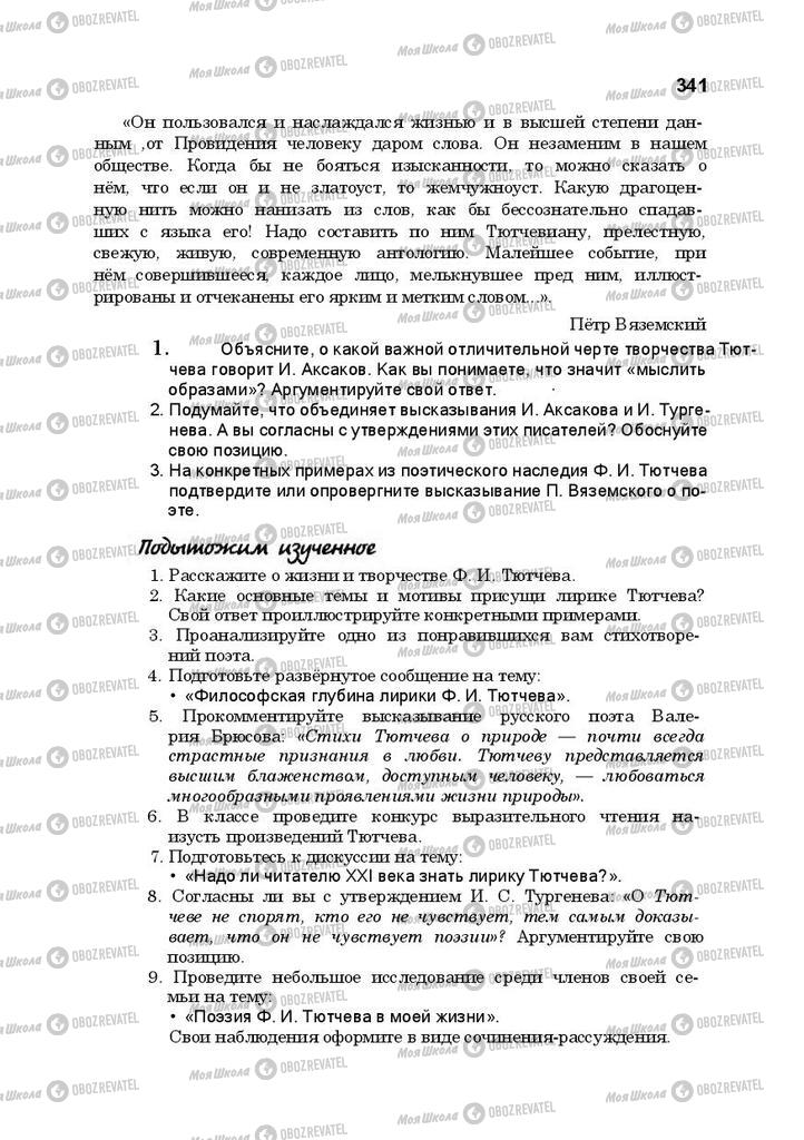 Підручники Російська література 10 клас сторінка 341