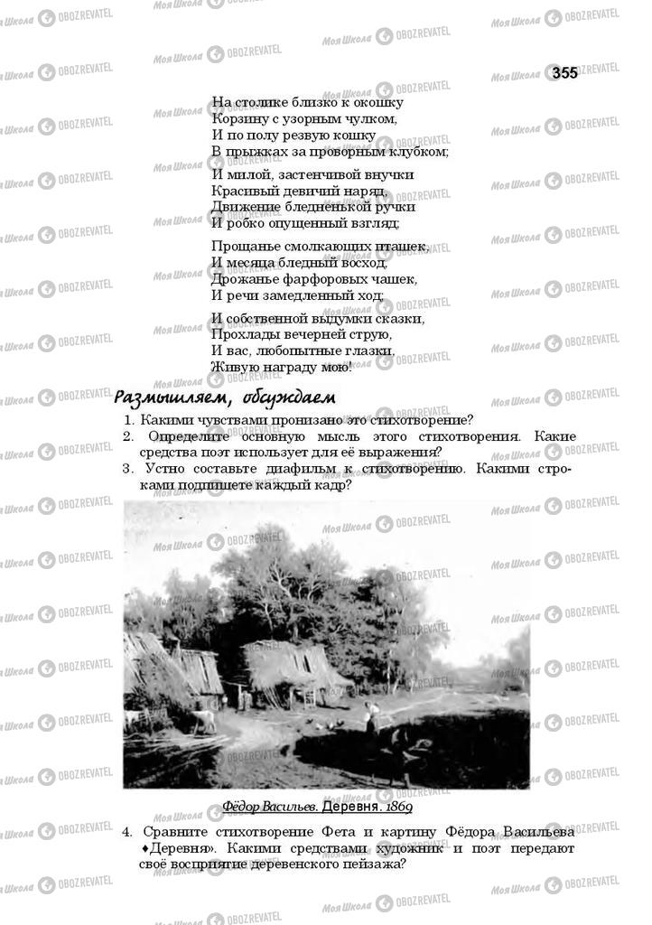 Підручники Російська література 10 клас сторінка 355