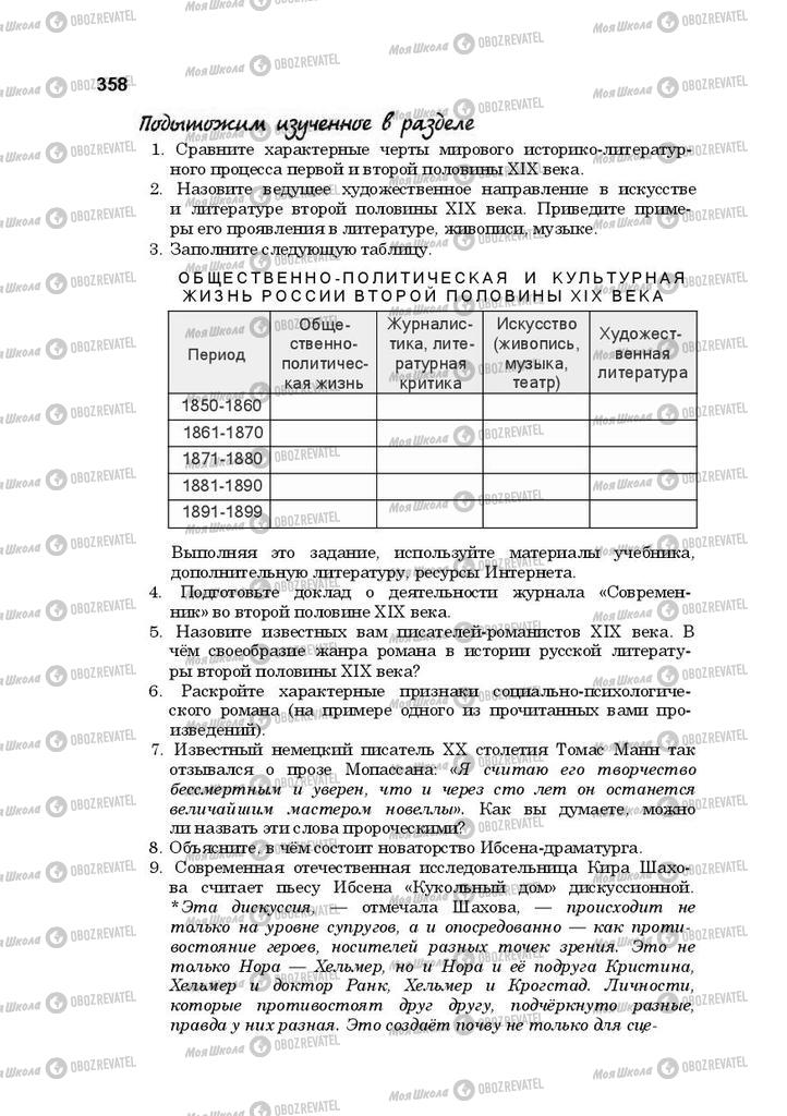 Учебники Русская литература 10 класс страница 358