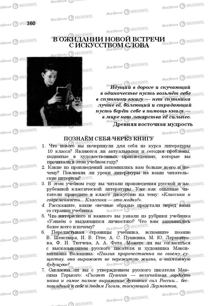 Підручники Російська література 10 клас сторінка  360