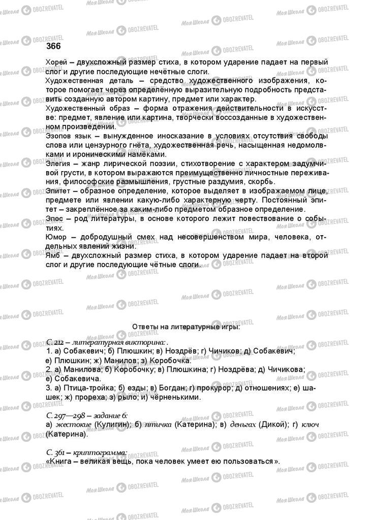 Підручники Російська література 10 клас сторінка 366