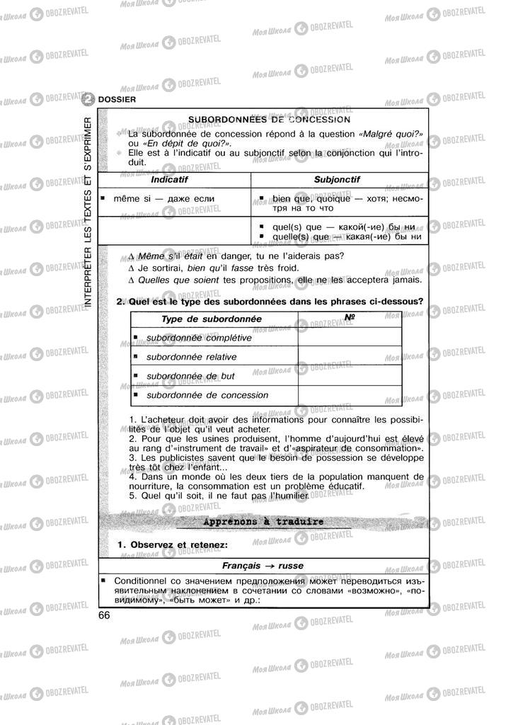 Учебники Французский язык 11 класс страница 66