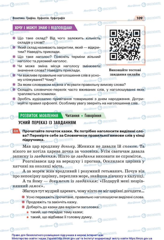 Підручники Українська мова 5 клас сторінка 109