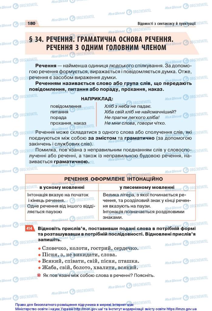 Підручники Українська мова 5 клас сторінка 180