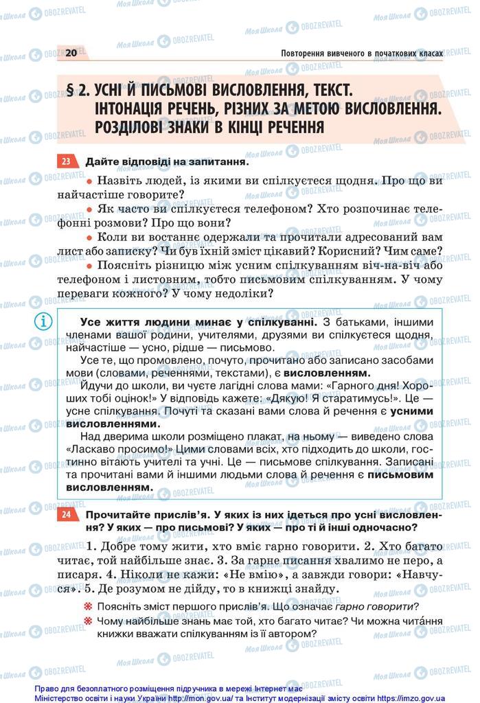 Підручники Українська мова 5 клас сторінка  20