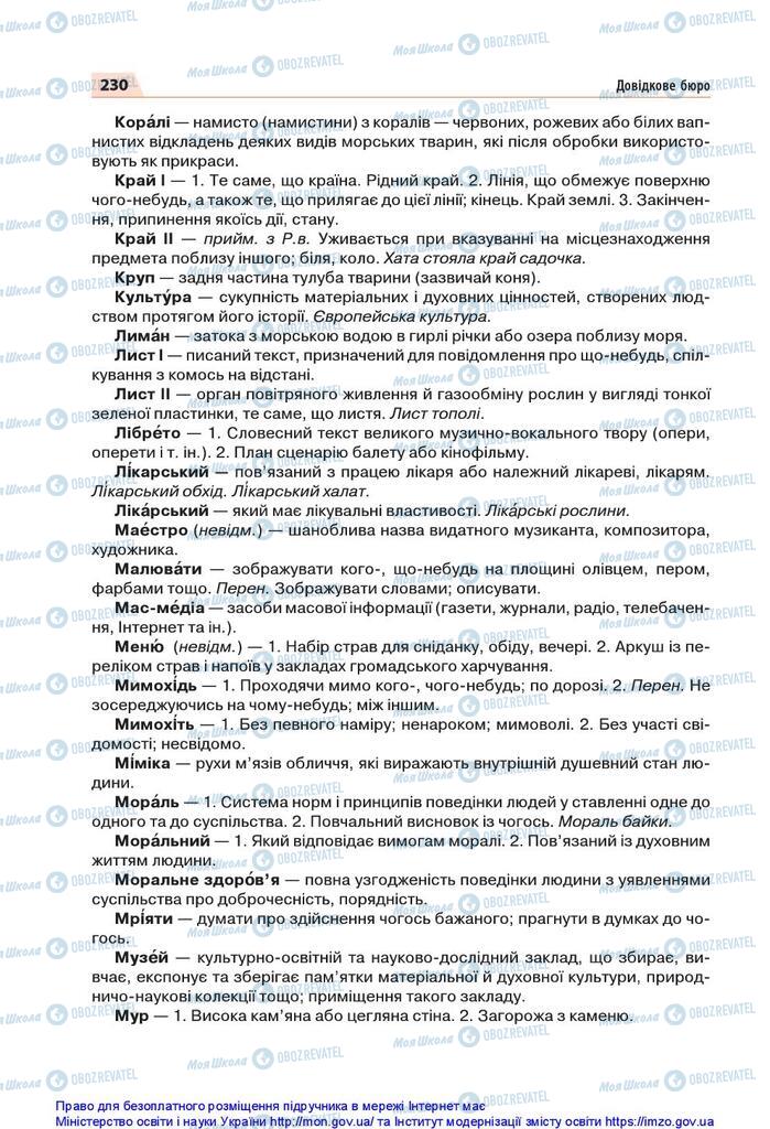 Учебники Укр мова 5 класс страница 230