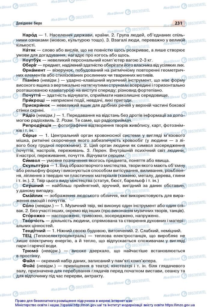 Підручники Українська мова 5 клас сторінка 231