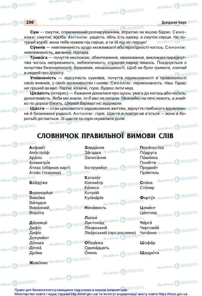 Учебники Укр мова 5 класс страница 236