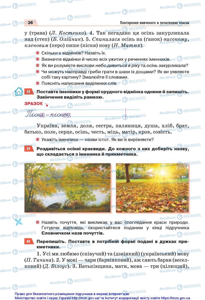 Підручники Українська мова 5 клас сторінка 26