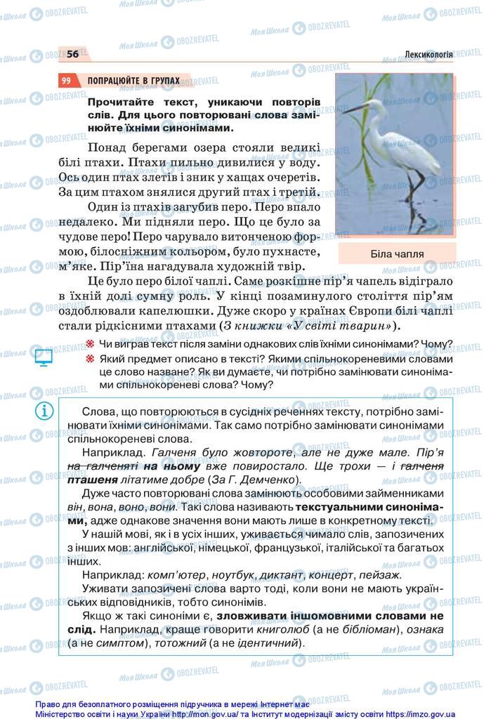 Підручники Українська мова 5 клас сторінка 56