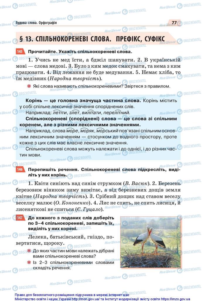 Підручники Українська мова 5 клас сторінка 77