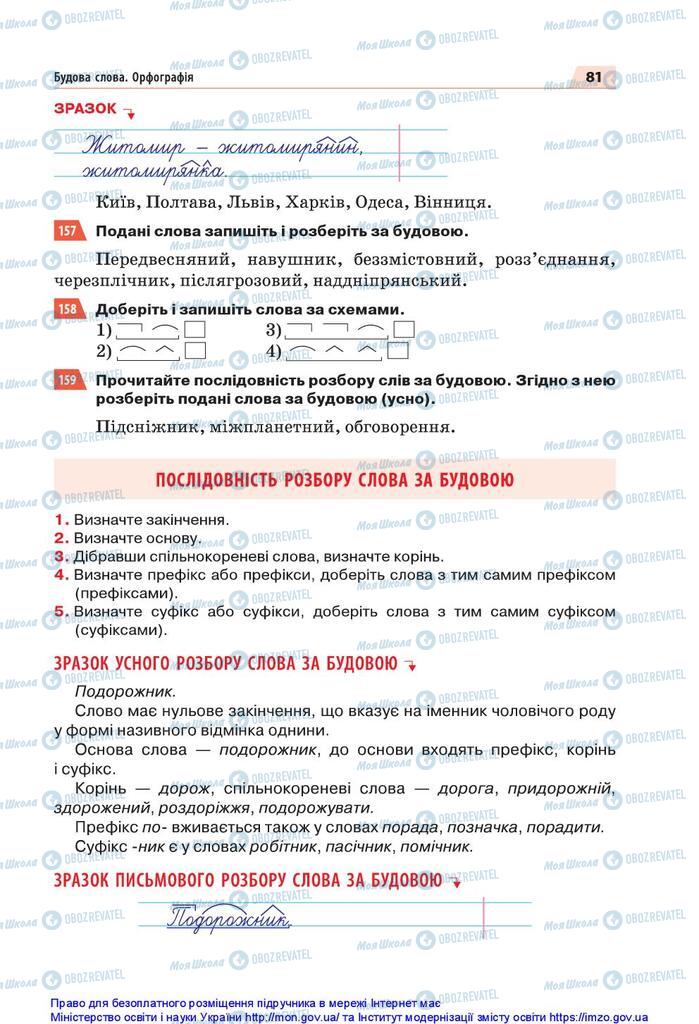 Підручники Українська мова 5 клас сторінка 81