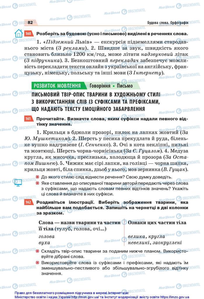 Підручники Українська мова 5 клас сторінка 82