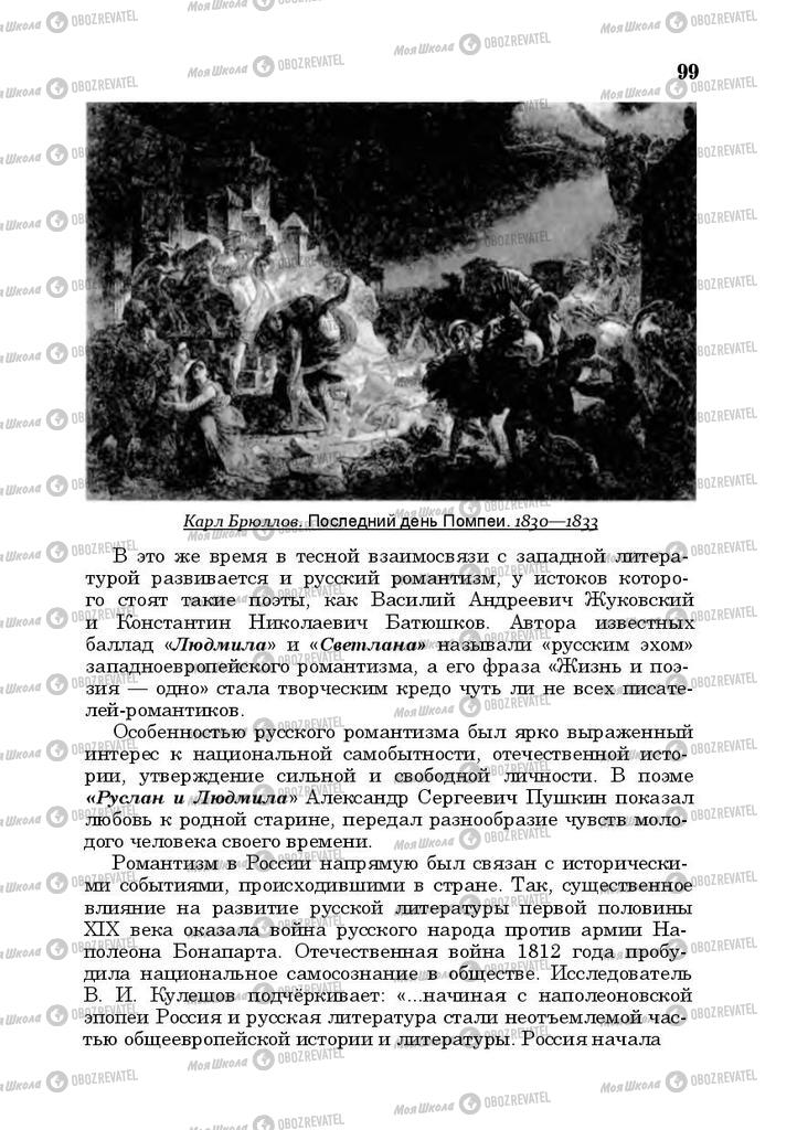 Підручники Російська література 10 клас сторінка  99