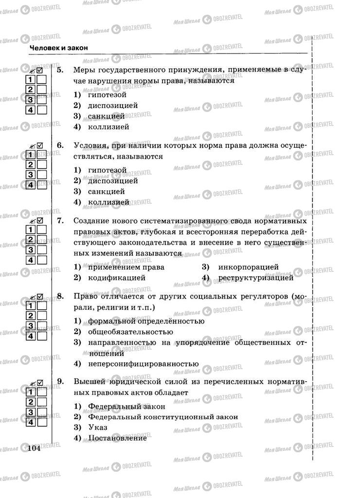 Учебники Правоведение 11 класс страница  104